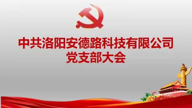 中共洛阳安德路科技有限公司党支部第一届大会顺利召开